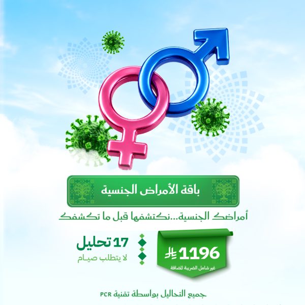 باقة الأمراض الجنسية