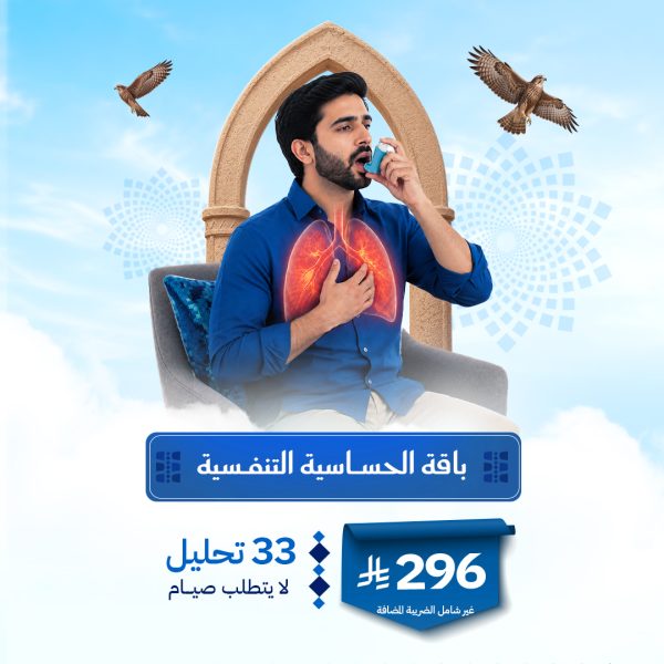 باقة الحساسية التنفسيه