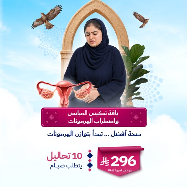 باقة تكيس المبايض واضطراب الهرمونات