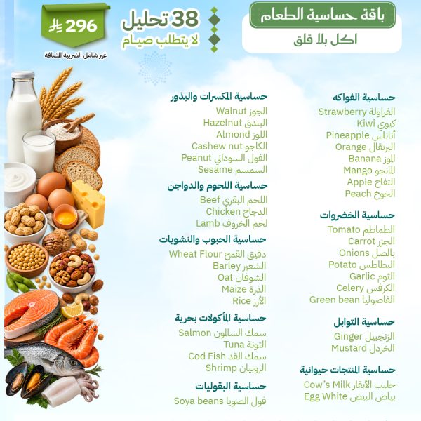 باقة حساسية الطعام
