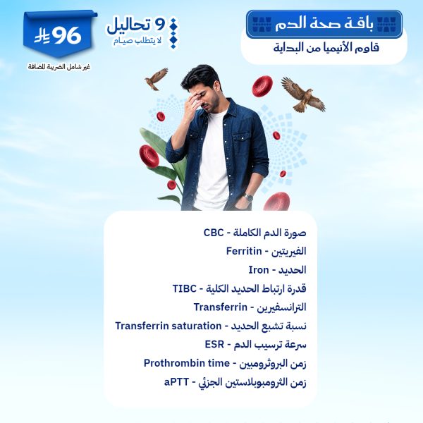 باقه صحة الدم