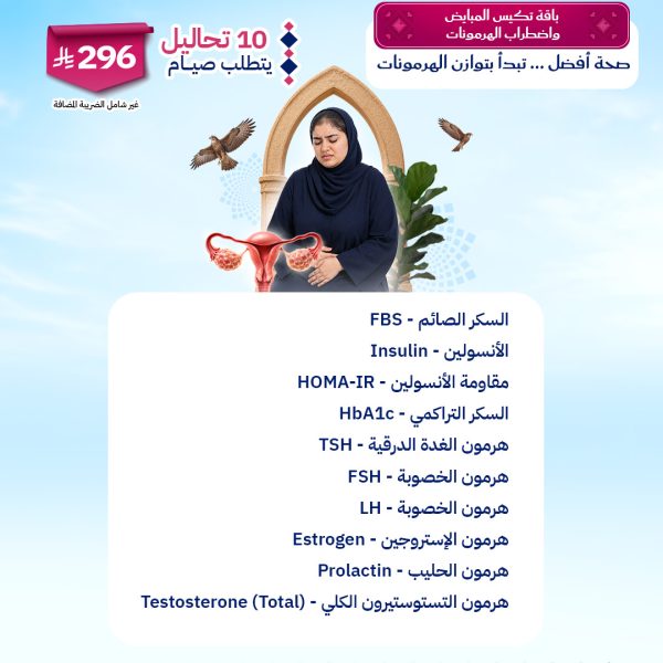 باقة تكيس المبايض واضطراب الهرمونات
