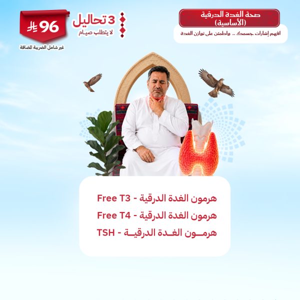 باقة صحة الغدة الدرقية الأساسية