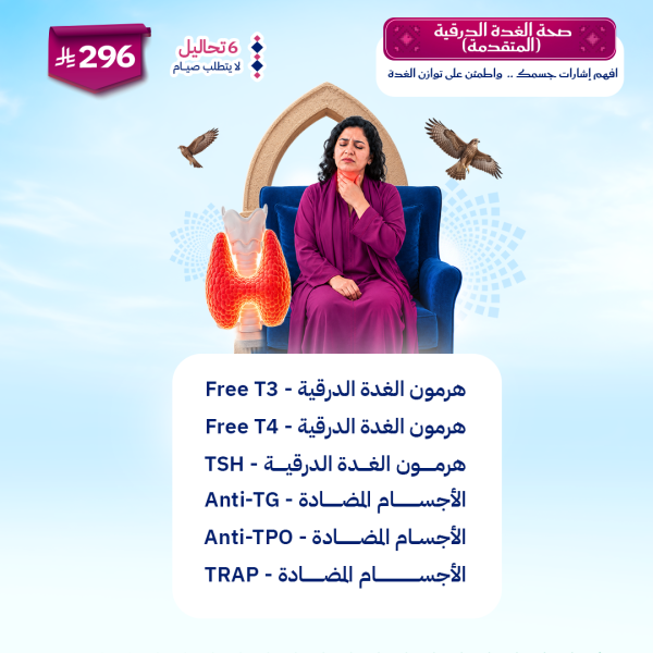 باقة الغدة الدرقية المتقدمة