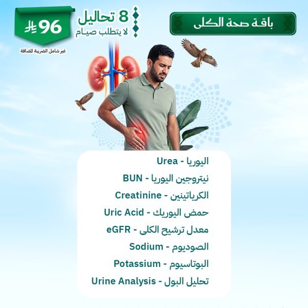 باقة صحة الكلى