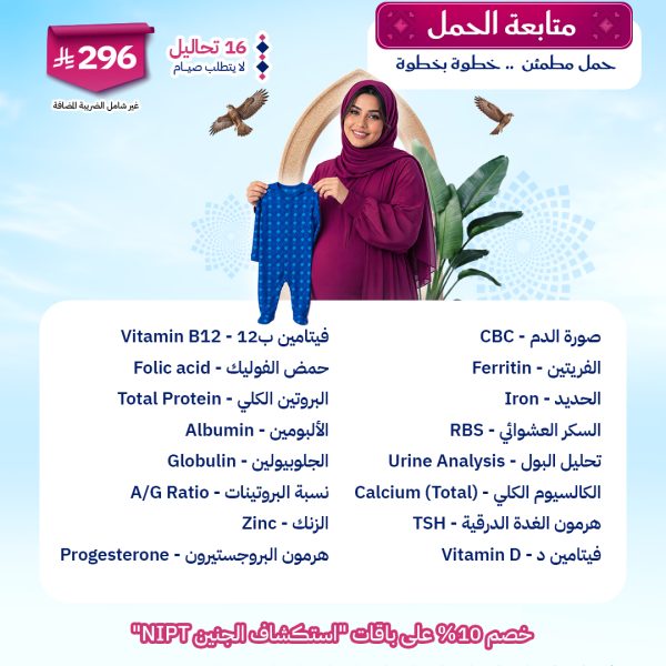 باقة متابعة الحمل