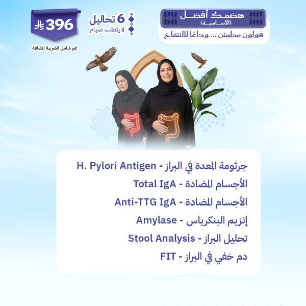 باقة هضمك افضل الاساسية