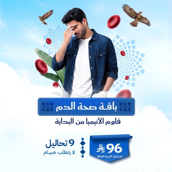 باقه صحة الدم