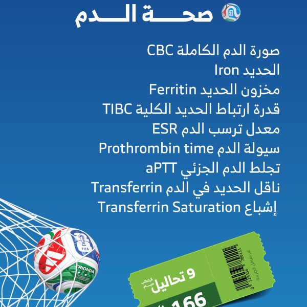 باقه صحة الدم