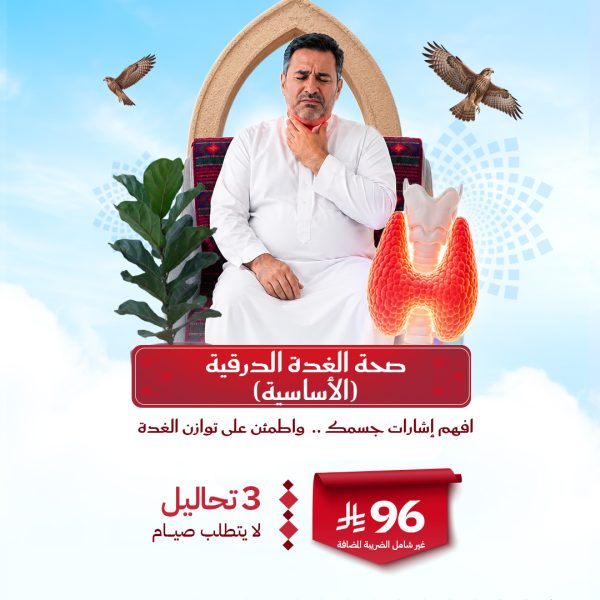 باقة صحة الغدة الدرقية الأساسية