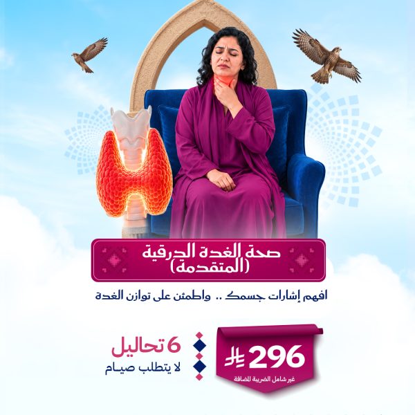 باقة الغدة الدرقية المتقدمة