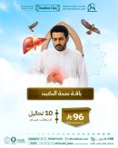باقة صحة الكبد