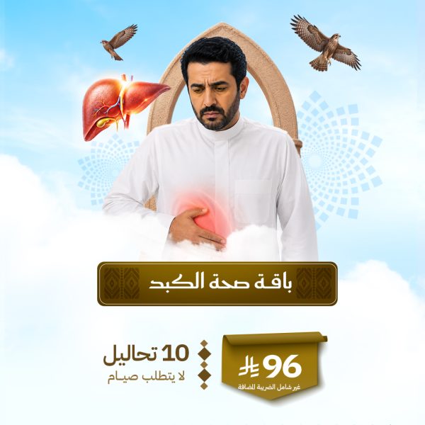 باقة صحة الكبد