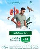باقة صحة الكلى