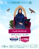 باقة الأصالة للنساء