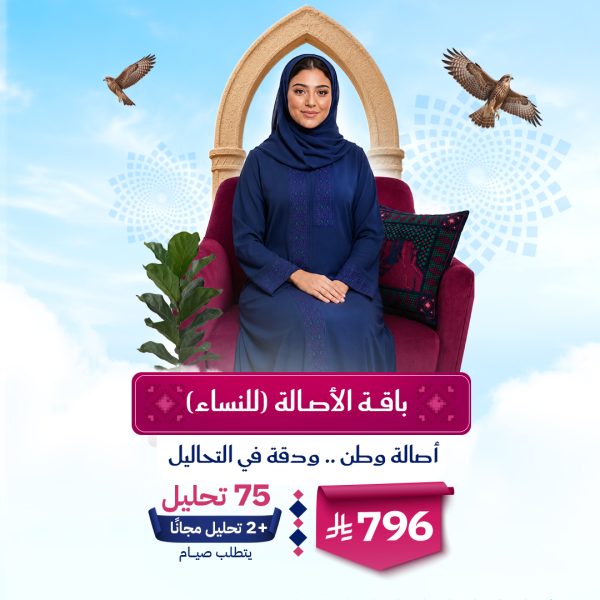 باقة الأصالة للنساء