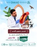 باقة فحص دهون الدم