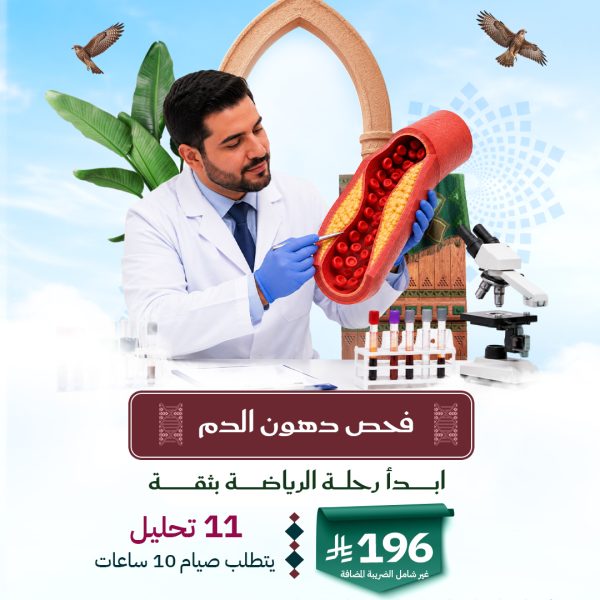 باقة فحص دهون الدم