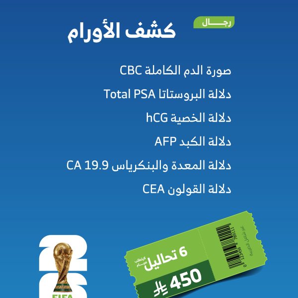 باقة كشف الأورام للرجال