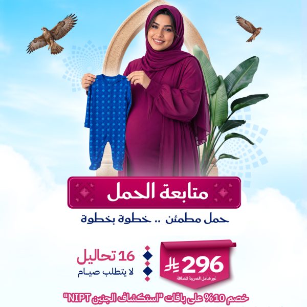 باقة متابعة الحمل