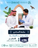 باقة متابعة السكري