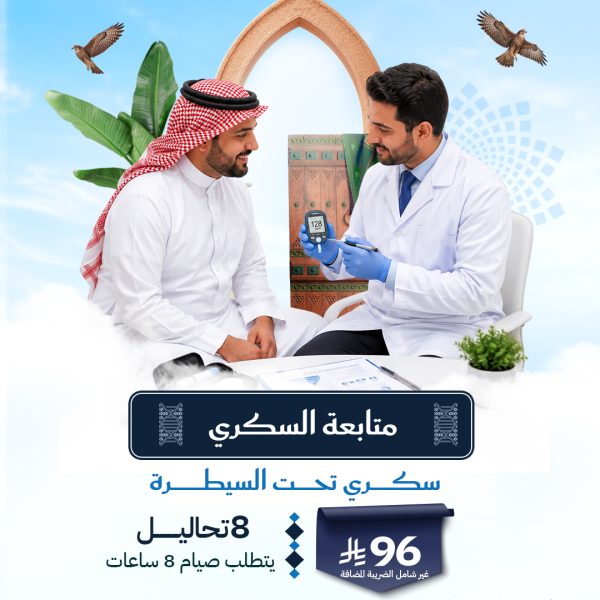 باقة متابعة السكري