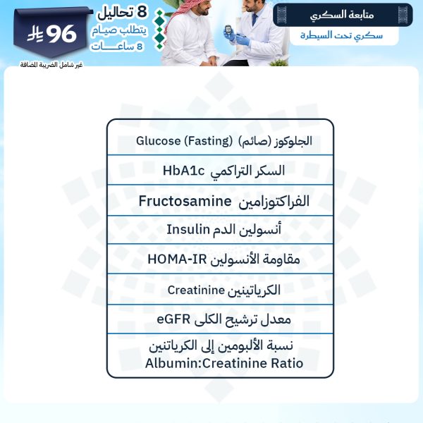 باقة متابعة السكري
