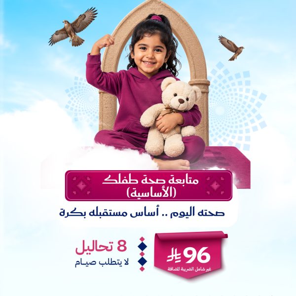 باقة متابعة صحة طفلك الأساسية