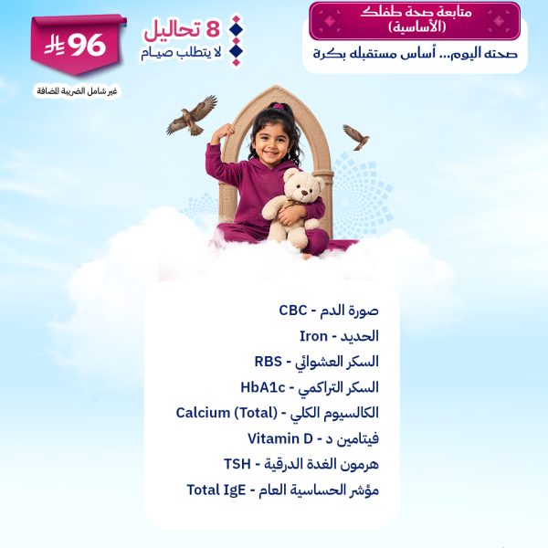 باقة متابعة صحة طفلك الأساسية