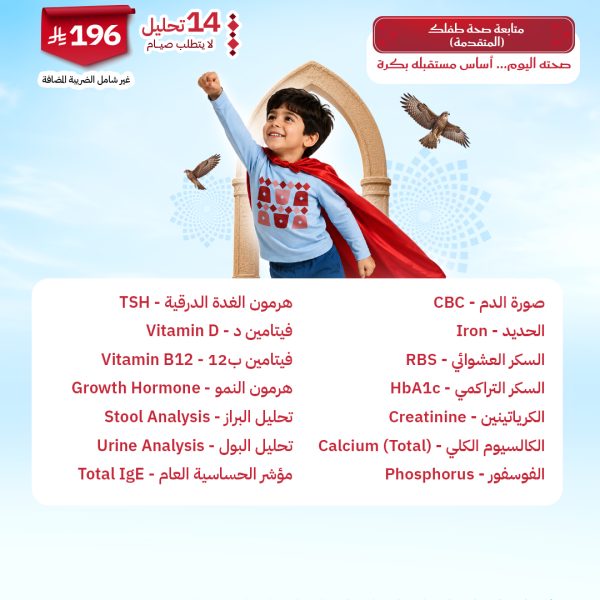 باقة صحة طفلك المتقدمة