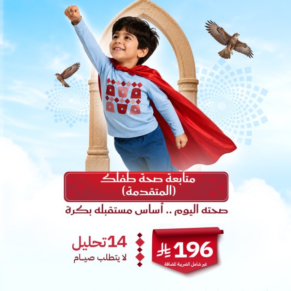 باقة صحة طفلك المتقدمة