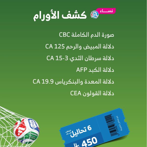 باقة كشف الأورام للنساء