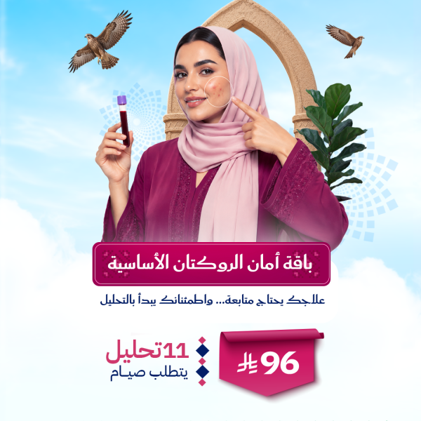 باقة أمان الروكتان الأساسية