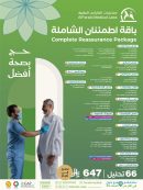 باقة اطمئنان الشاملة