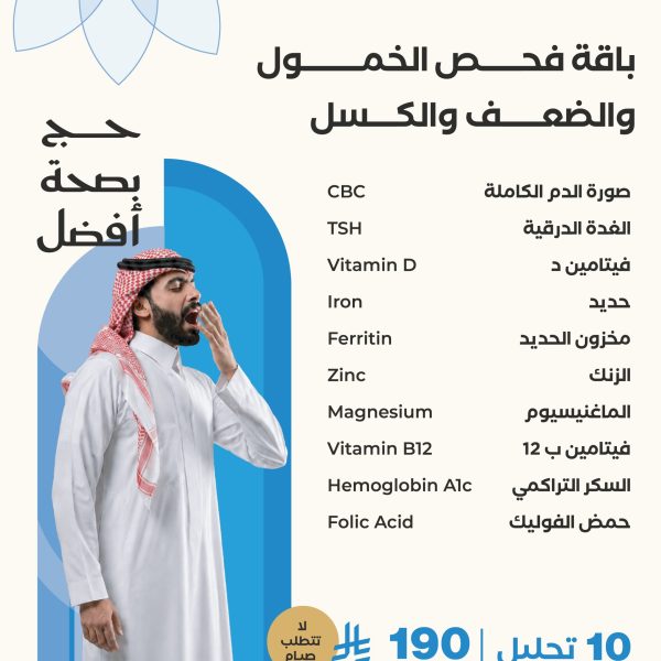 باقة فحص الخمول  و الضعف و الكسل