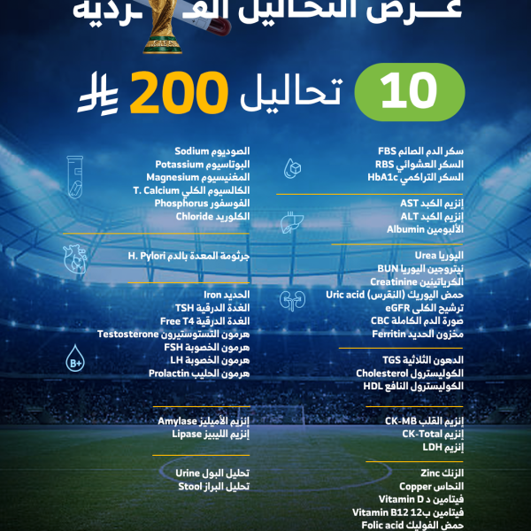 10 تحاليل ب 200 ريال