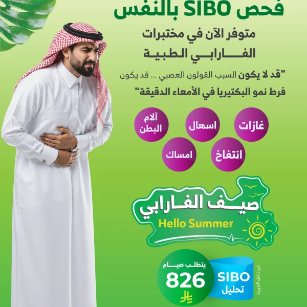فحص SIBO بالنفس