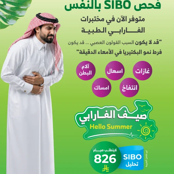 فحص SIBO بالنفس