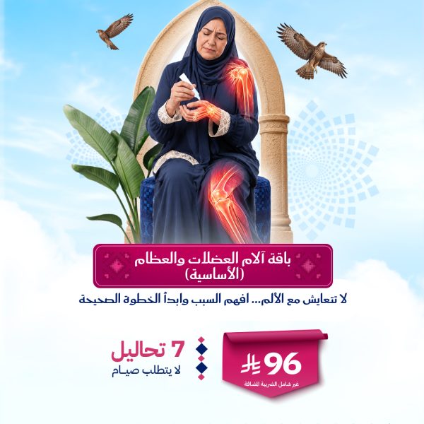 باقة آلام العضلات والعظام الأساسية