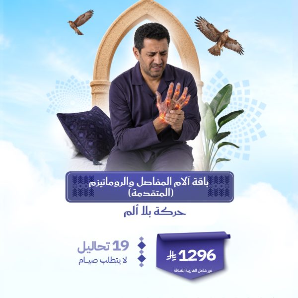 باقة آلام المفاصل والروماتيزم المتقدمة