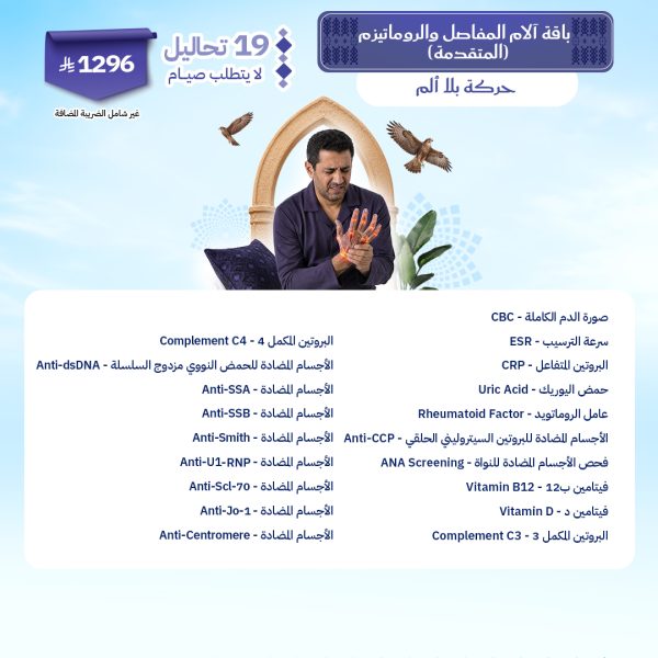 باقة آلام المفاصل والروماتيزم المتقدمة
