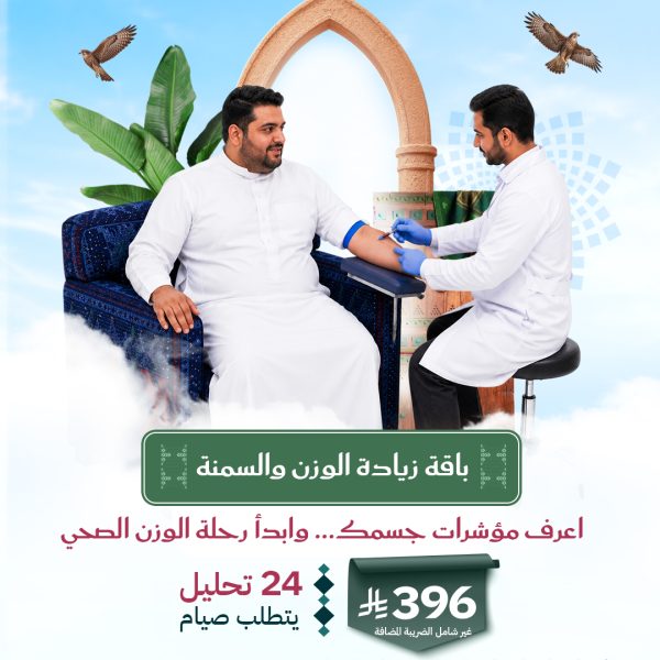 باقة زيادة الوزن والسمنة