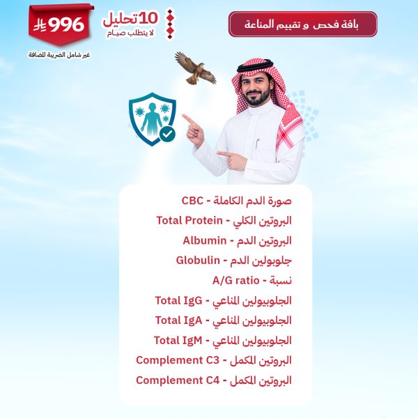 باقة فحص وتقييم المناعة