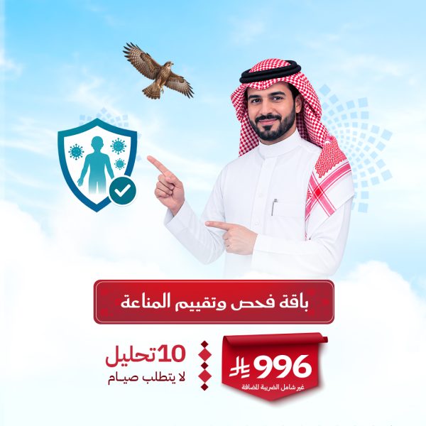 باقة فحص وتقييم المناعة