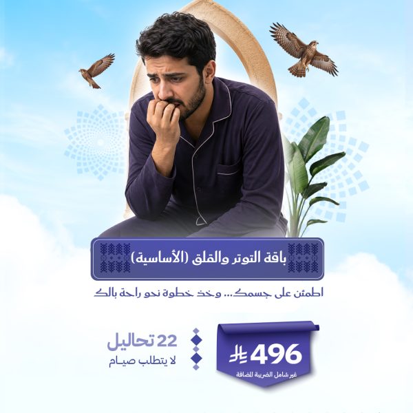 باقة التوتر و القلق