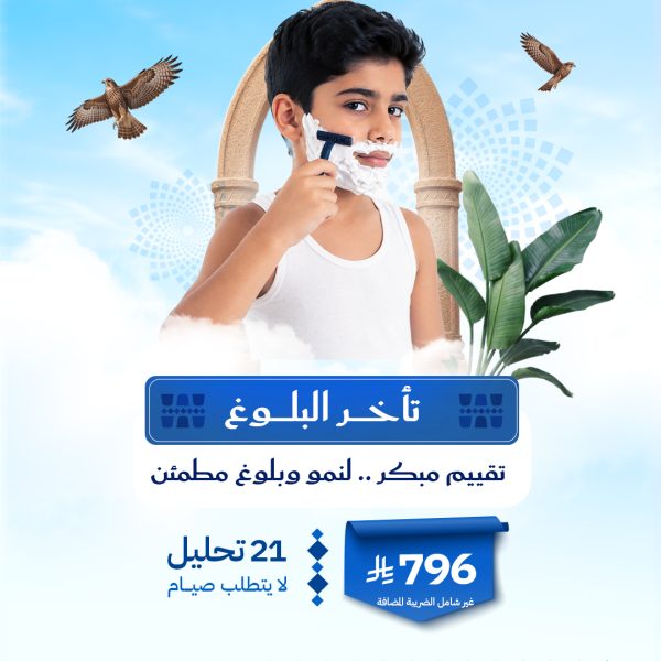 باقة تأخر البلوغ
