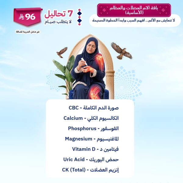 باقة آلام العضلات والعظام الأساسية