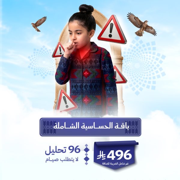 باقة الحساسية الشاملة